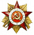 Значок "Орден Отечественной войны"